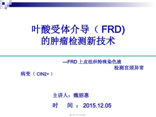 FRD上皮组织染色液-魏丽惠教授