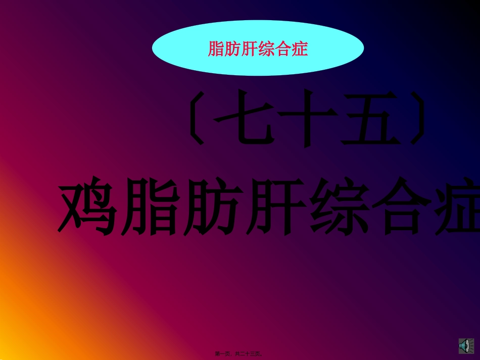 75鸡脂肪肝综合症_第1页