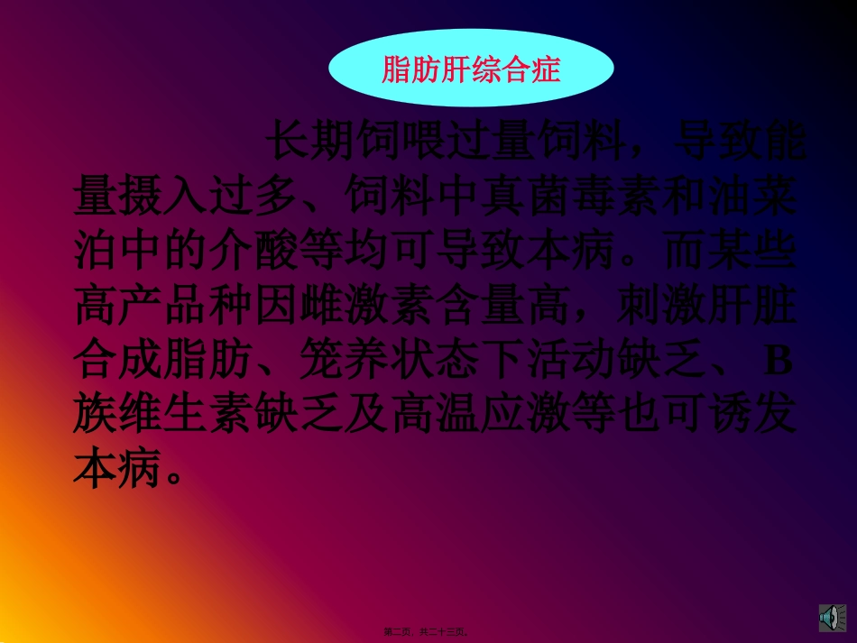 75鸡脂肪肝综合症_第2页