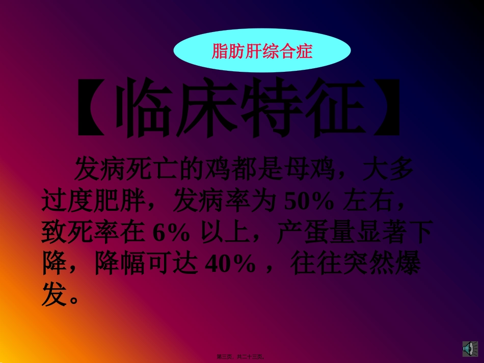 75鸡脂肪肝综合症_第3页