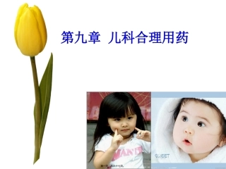 9章-儿科合理用药