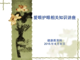 爱眼护眼相关知识讲座.-.201041123220