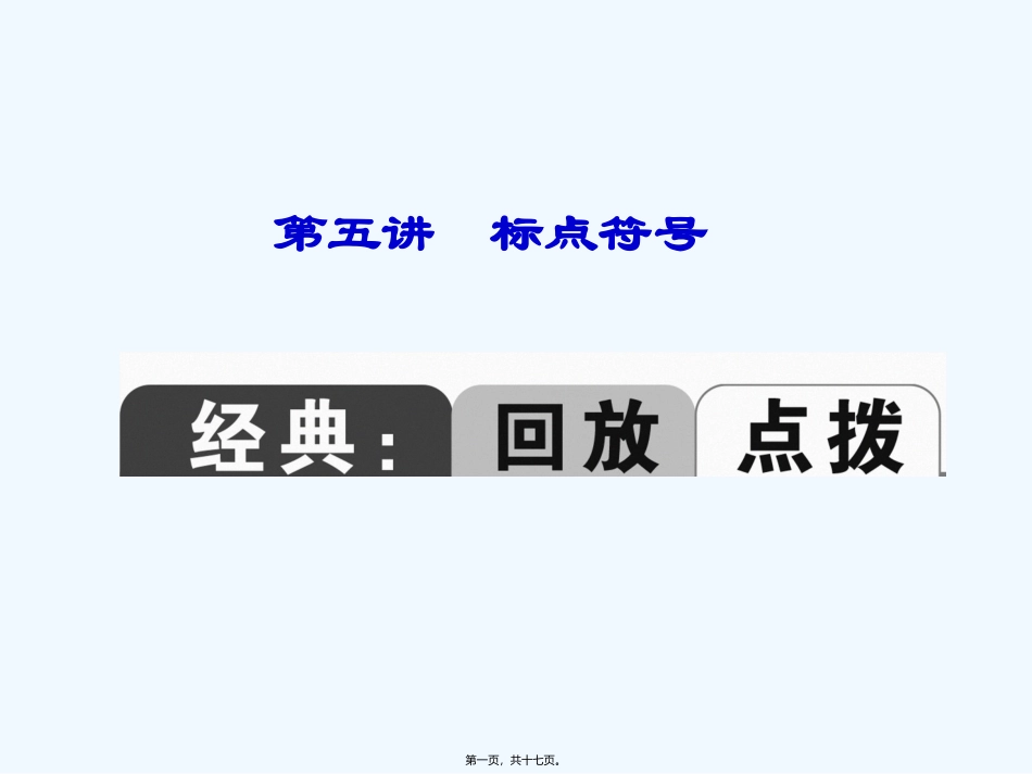 第5讲标点符号_第1页