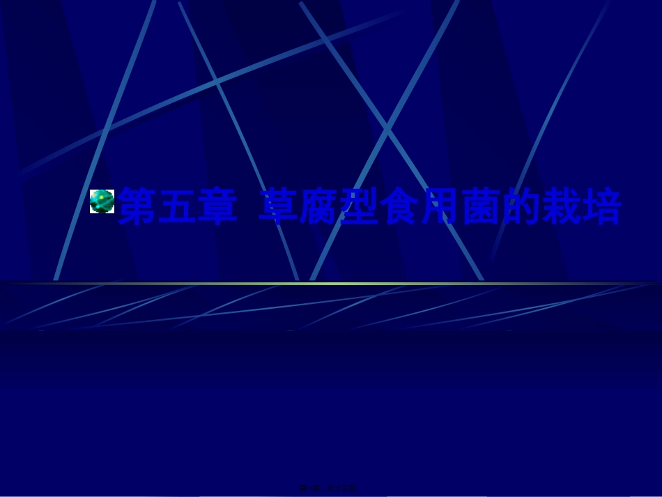 第5讲-草腐型食用菌的栽培_第1页