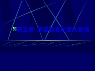 第5讲-草腐型食用菌的栽培