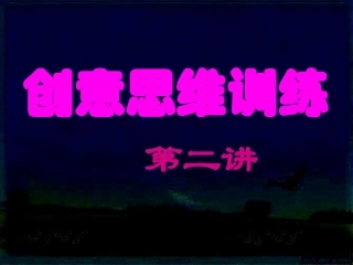 创意思创意思维训练第二讲(2013秋改版)