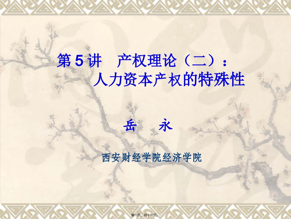 第5讲-产权理论(三)：人力资本_第1页