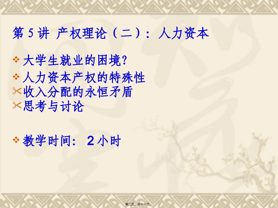 第5讲-产权理论(三)：人力资本_第2页