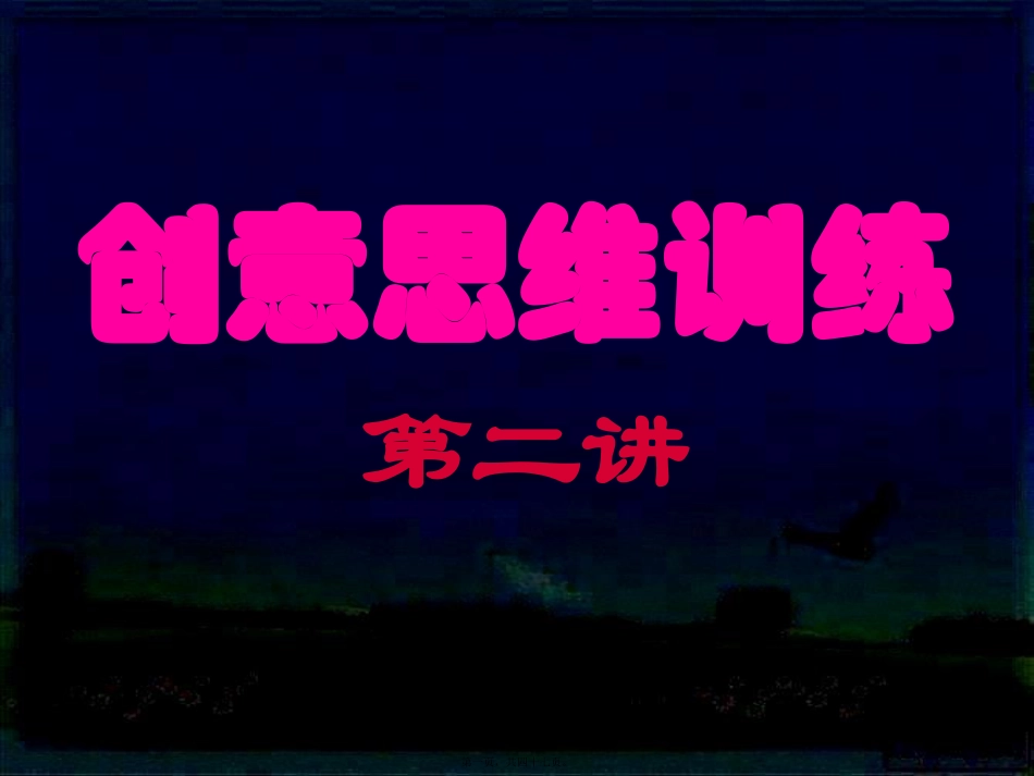 创意思创意思维训练第二讲_第1页