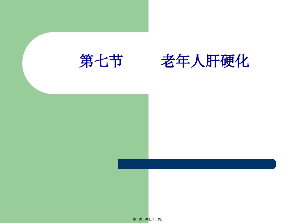 AA老年人肝硬化_第1页