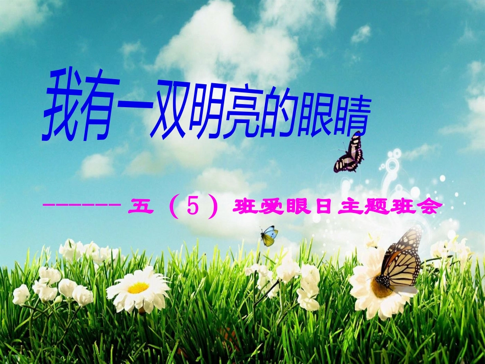 爱眼日主题班会_第1页