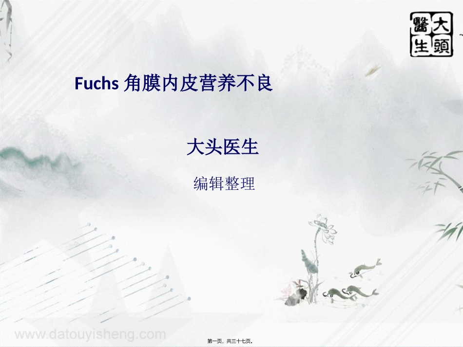 Fuchs角膜内皮营养不良_第1页