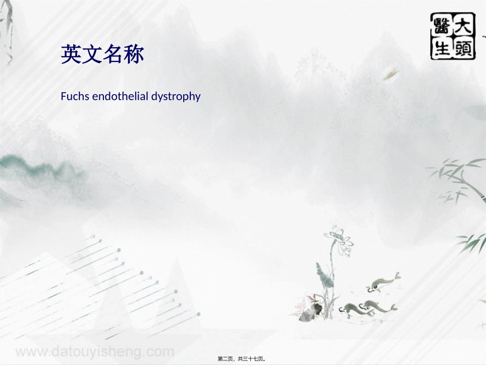 Fuchs角膜内皮营养不良_第2页