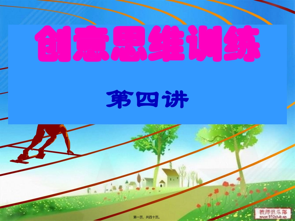 创意思创意思维训练第四讲2013秋(改版)_第1页