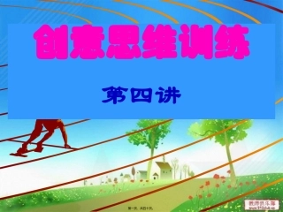 创意思创意思维训练第四讲2013秋(改版)