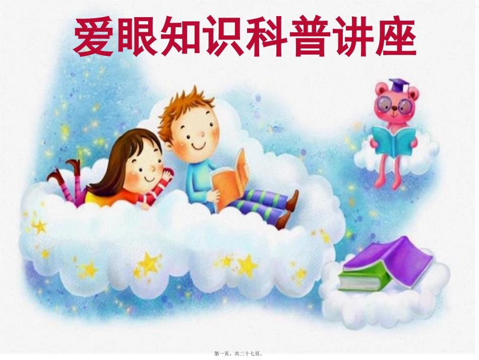 爱眼知识科普基础讲座_第1页