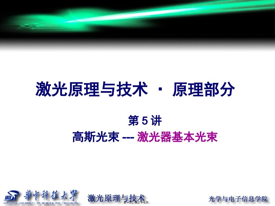 第5讲-高斯光束_第1页