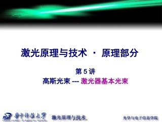 第5讲-高斯光束