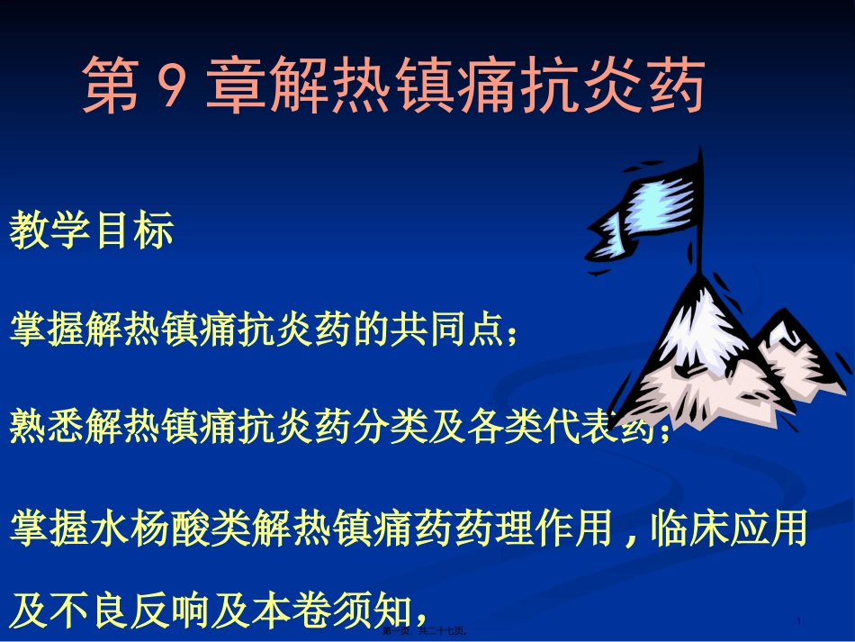 9章解热镇痛_第1页