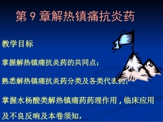 9章解热镇痛