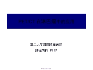 PET-CT在淋巴瘤中的应用