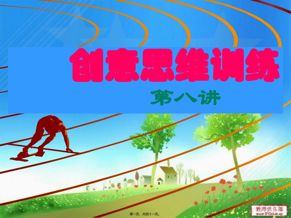 创意思维训练第八讲1笔9点_第1页