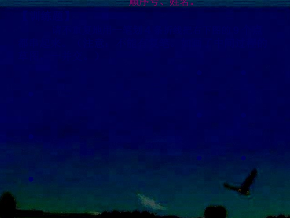创意思维训练第八讲1笔9点_第3页