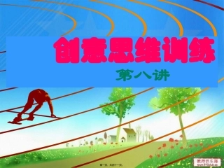 创意思维训练第八讲1笔9点
