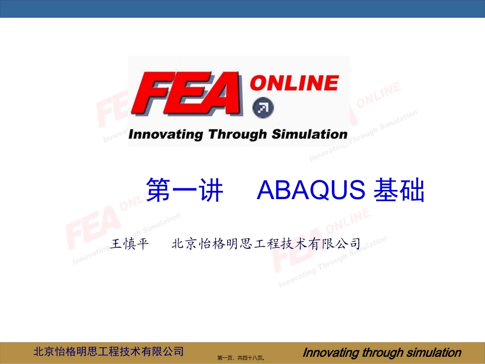 abaqus第一讲：ABAQUS基础_第1页