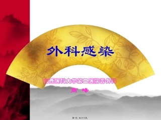 F-外科感染终稿