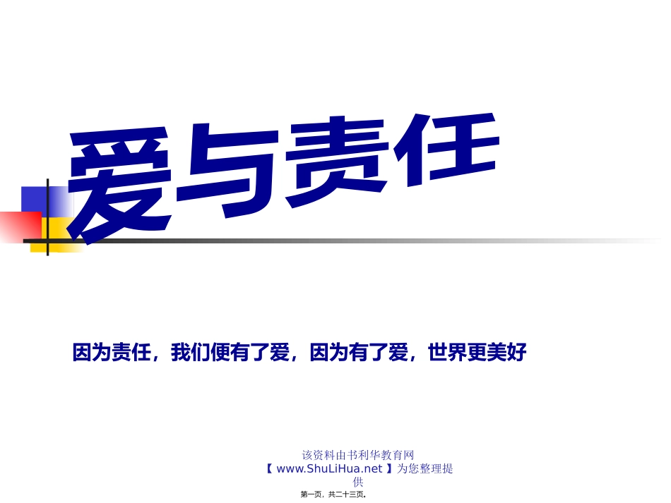 爱与责任主题班会ppt.ppt1_第1页