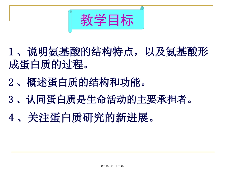 G1-2-2生命活动的主要承担者-蛋白质_第2页