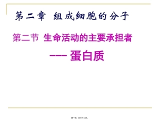 G1-2-2生命活动的主要承担者-蛋白质
