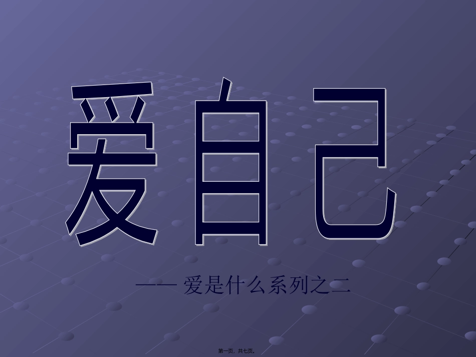 爱自己主题班会_第1页