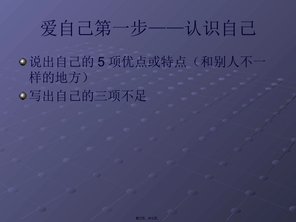 爱自己主题班会_第3页