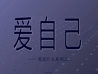 爱自己主题班会