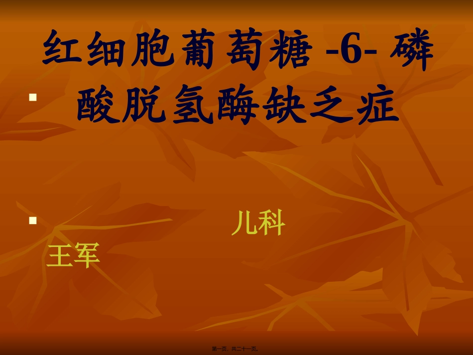 G-6-PD缺乏症_第1页