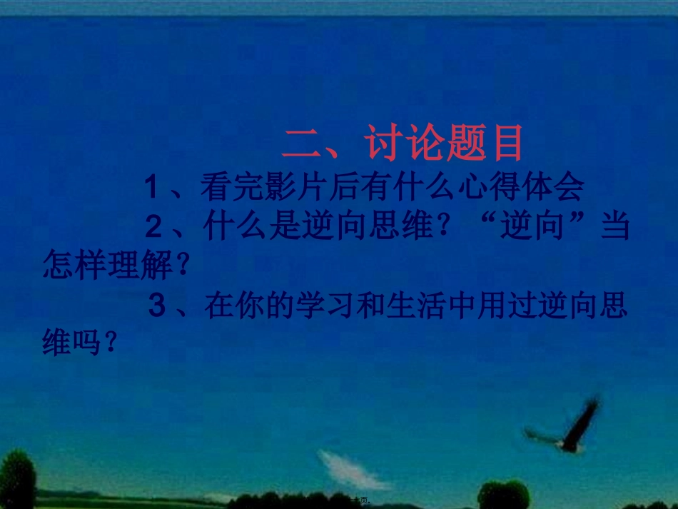 创意思维训练第十讲逆向思维(2013春)_第3页