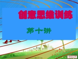 创意思维训练第十讲逆向思维(2013春)