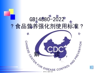 GB14880-2012食品营养强化剂使用标准解读剖析
