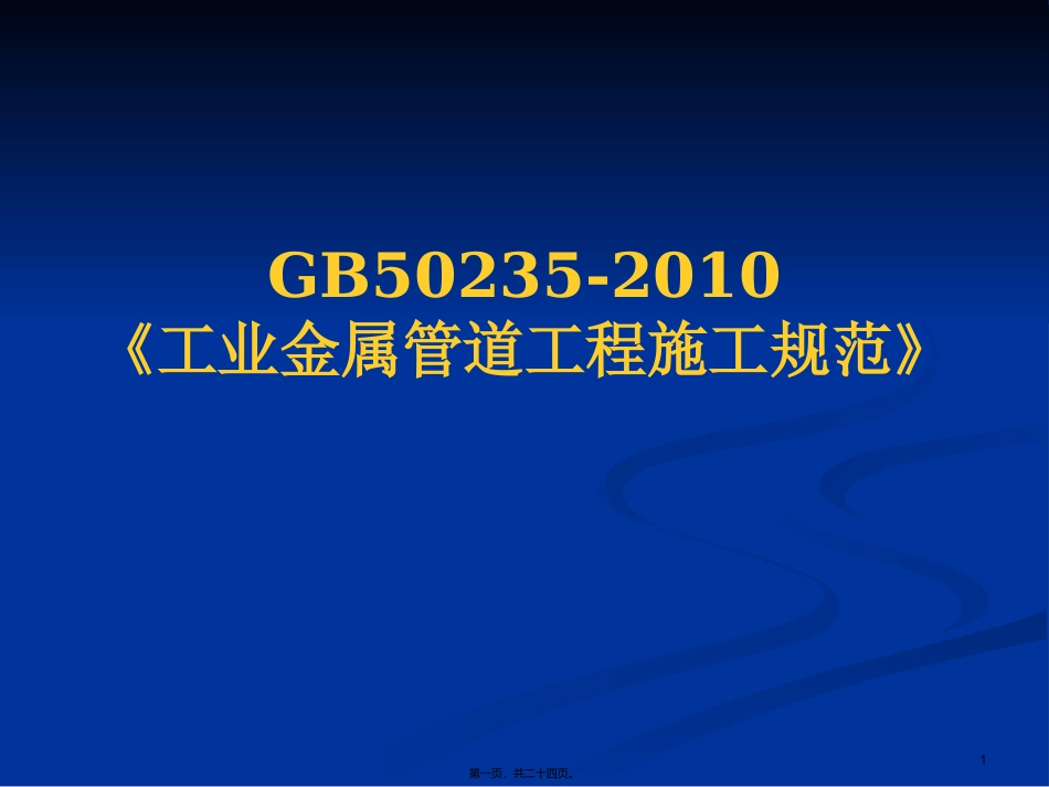 GB50235-2010焊接规范讲义_第1页
