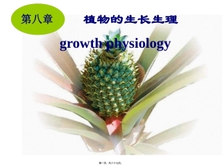 9植物的生长生理(1)概述