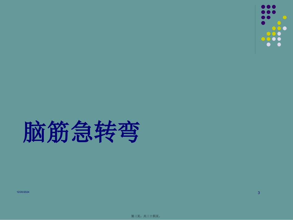 创造性思维训练讲义_第3页