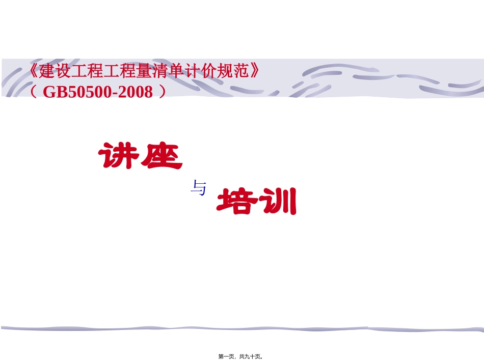 GB50500-2008清单规范讲座资料_第1页