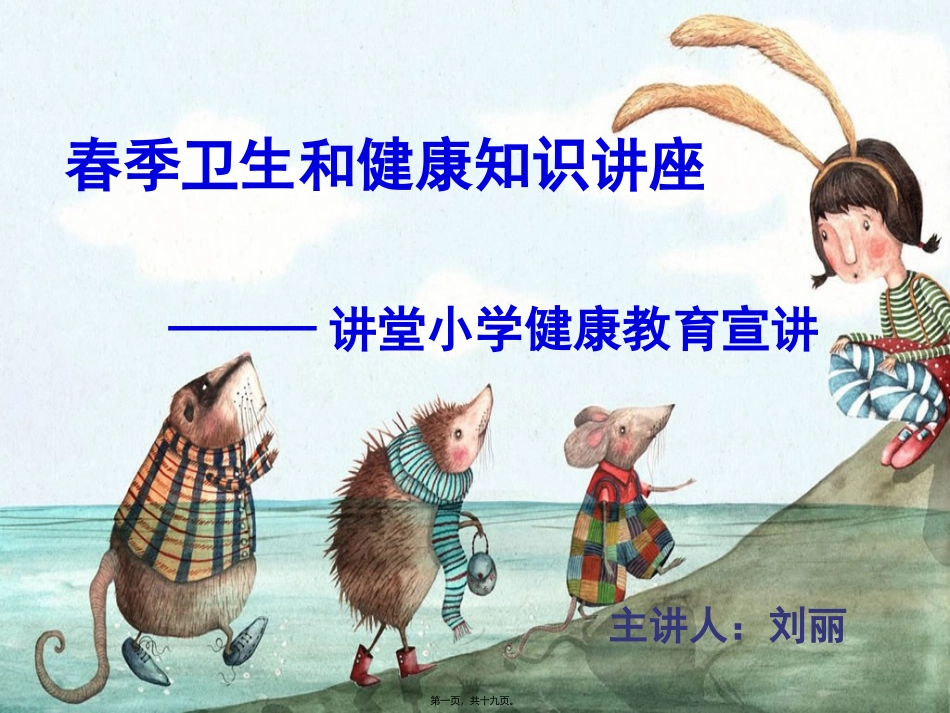 春季卫生知识讲座讲义_第1页