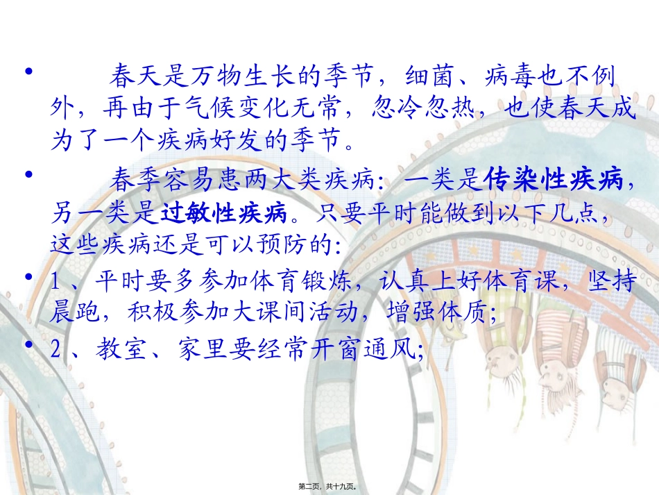 春季卫生知识讲座讲义_第2页