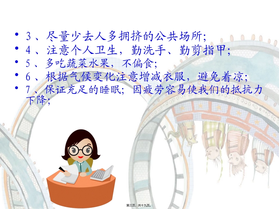 春季卫生知识讲座讲义_第3页