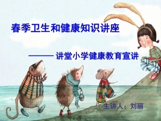 春季卫生知识讲座讲义