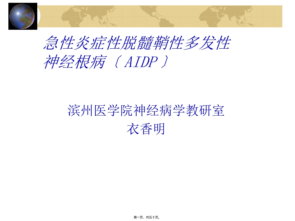 GBS和EP、颅内感染解读_第1页