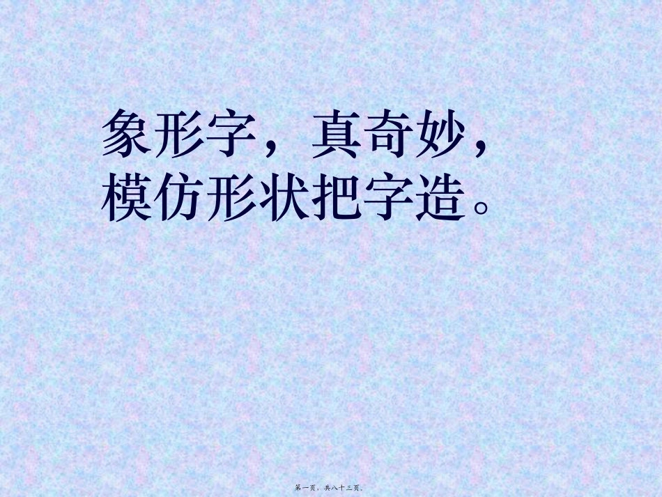 80个常见象形字-附大量甲骨文字形_第1页